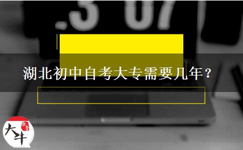 湖北初中自考大专需要几年？