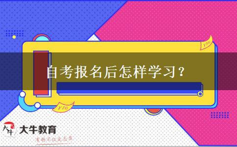 自考报名后怎样学习？