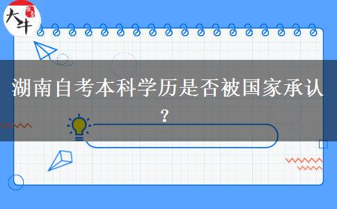 湖南自考本科学历是否被国家承认？