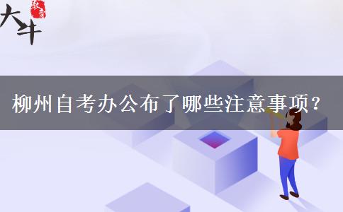 柳州自考办公布了哪些注意事项？