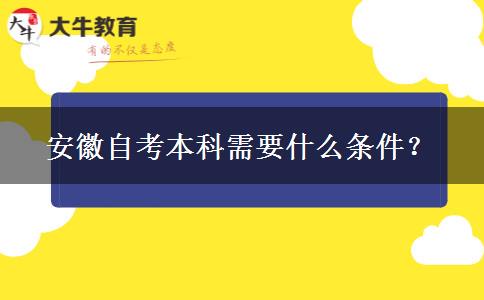 安徽自考本科需要什么条件？
