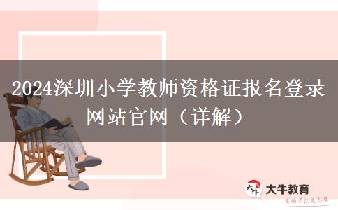 2024深圳小学教师资格证报名登录网站官网（详解）