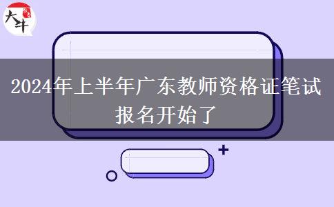 2024年上半年广东教师资格证笔试报名开始了