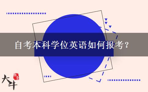 自考本科学位英语如何报考？