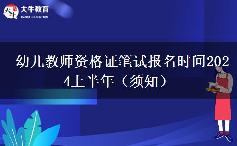  幼儿教师资格证笔试报名时间2024上半年（须知）