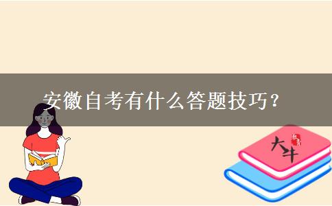 安徽自考有什么答题技巧？