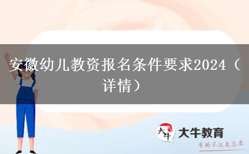 安徽幼儿教资报名条件要求2024（详情）