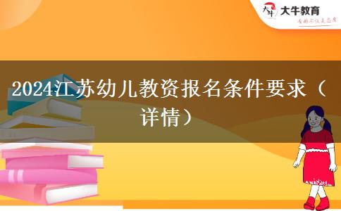 2024江苏幼儿教资报名条件要求（详情）