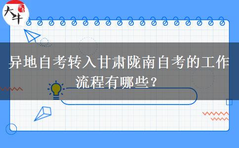 异地自考转入甘肃陇南自考的工作流程有哪些？