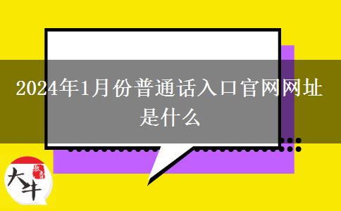 2024年1月份普通话入口官网网址是什么