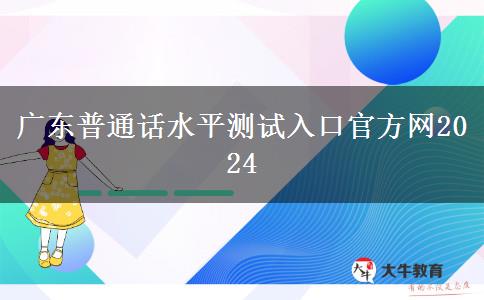 广东普通话水平测试入口官方网2024