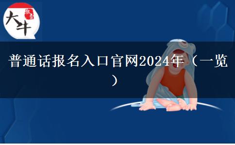 普通话报名入口官网2024年（一览）