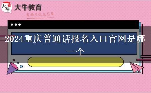 2024重庆普通话报名入口官网是哪一个