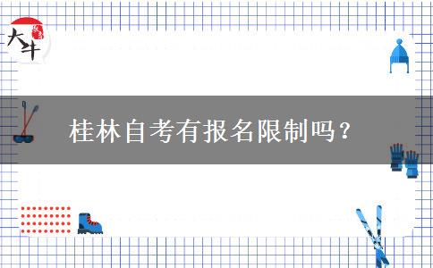 桂林自考有报名限制吗？