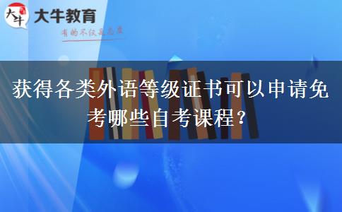 获得各类外语等级证书可以申请免考哪些自考课程？