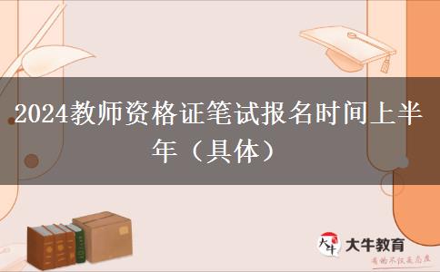 2024教师资格证笔试报名时间上半年（具体）