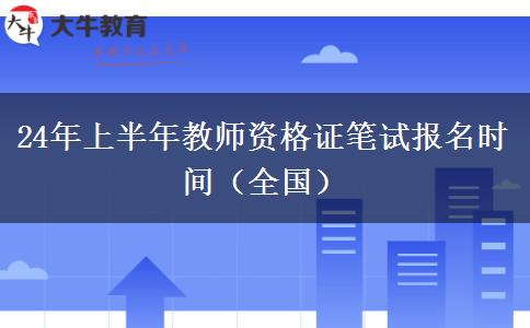 24年上半年教师资格证笔试报名时间（全国）