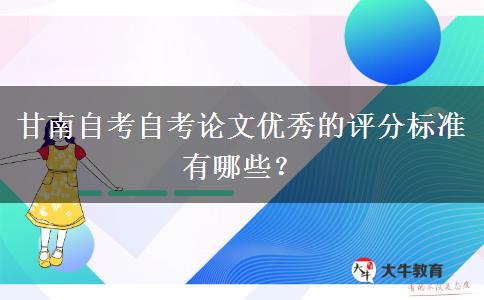 甘南自考自考论文优秀的评分标准有哪些？