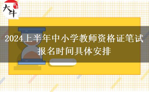 2024上半年中小学教师资格证笔试报名时间具体安排