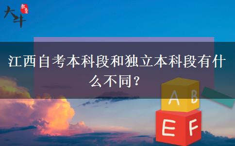 江西自考本科段和独立本科段有什么不同？