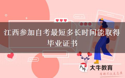 江西参加自考最短多长时间能取得毕业证书