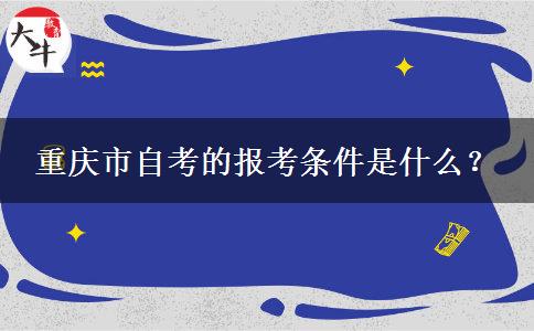 重庆市自考的报考条件是什么？