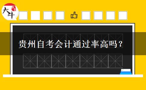 贵州自考会计通过率高吗？