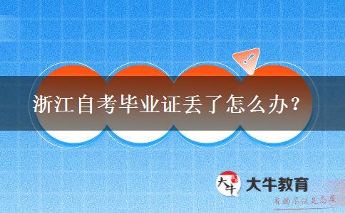 浙江自考毕业证丢了怎么办？