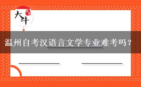 温州自考汉语言文学专业难考吗？