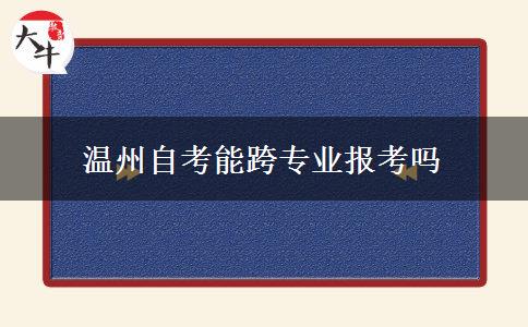 温州自考能跨专业报考吗