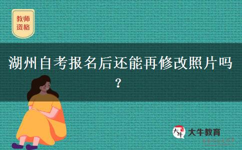 湖州自考报名后还能再修改照片吗？