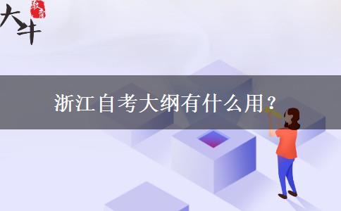 浙江自考大纲有什么用？