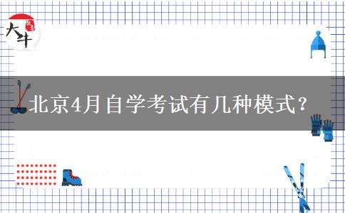 北京4月自学考试有几种模式？