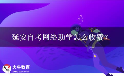 延安自考网络助学怎么收费？