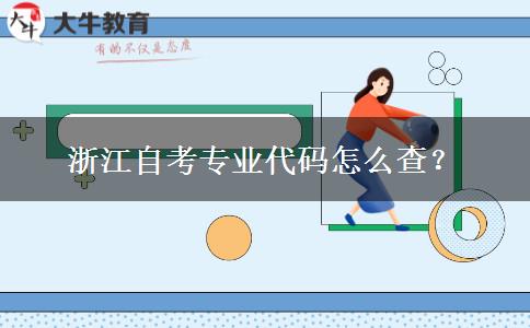 浙江自考专业代码怎么查？