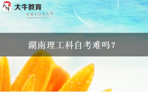湖南理工科自考难吗？