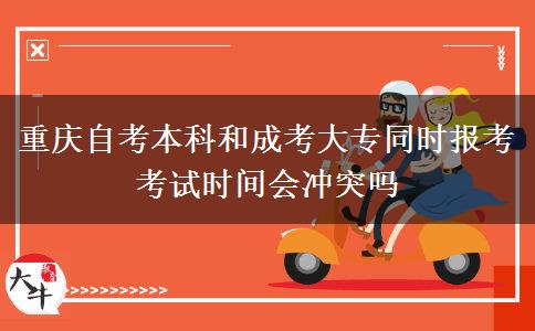 重庆自考本科和成考大专同时报考考试时间会冲突吗