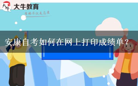 安康自考如何在网上打印成绩单？