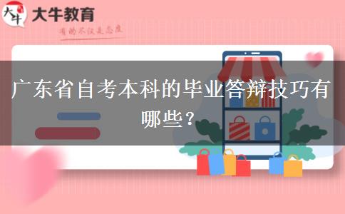 广东省自考本科的毕业答辩技巧有哪些？