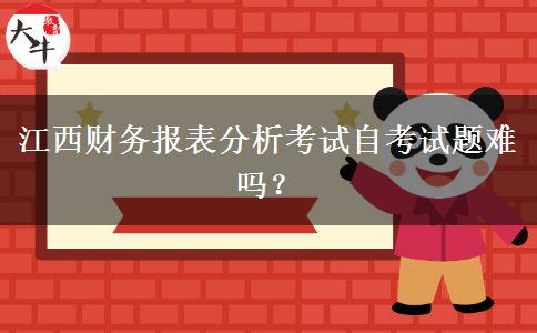 江西财务报表分析考试自考试题难吗？