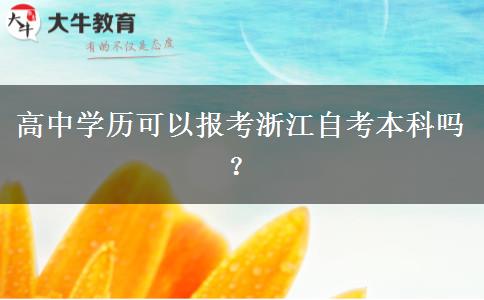 高中学历可以报考浙江自考本科吗？
