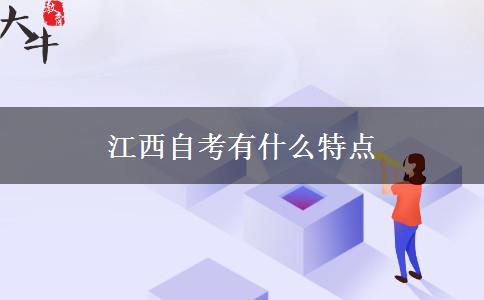 江西自考有什么特点