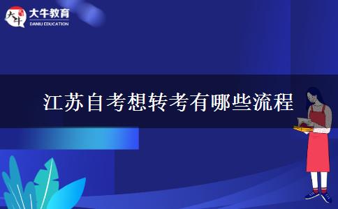 江苏自考想转考有哪些流程