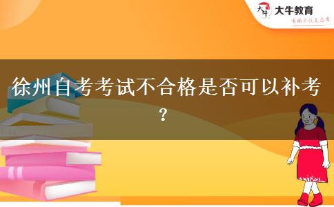 徐州自考考试不合格是否可以补考？