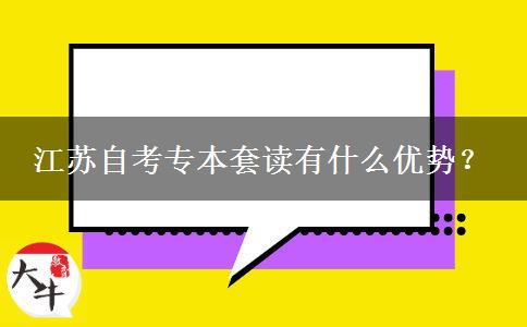 江苏自考专本套读有什么优势？