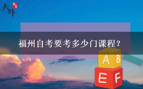 福州自考要考多少门课程？