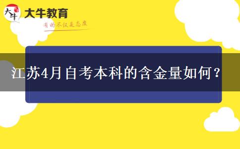 江苏4月自考本科的含金量如何？