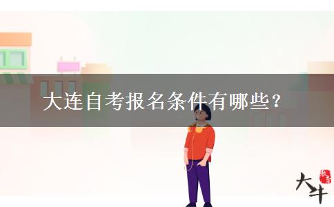 大连自考报名条件有哪些？