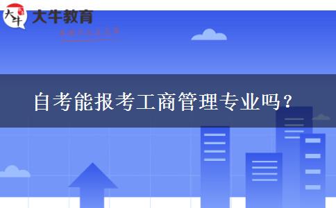 自考能报考工商管理专业吗？