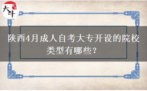 陕西4月成人自考大专开设的院校类型有哪些？